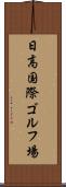日高国際ゴルフ場 Scroll