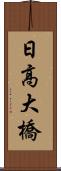 日高大橋 Scroll
