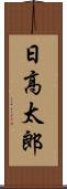 日高太郎 Scroll