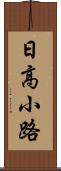 日高小路 Scroll
