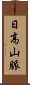 日高山脈 Scroll