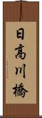 日高川橋 Scroll