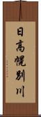 日高幌別川 Scroll