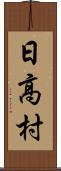 日高村 Scroll