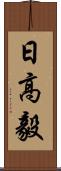 日高毅 Scroll