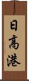 日高港 Scroll