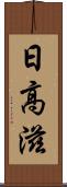 日高滋 Scroll