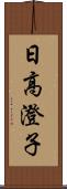 日高澄子 Scroll