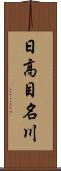 日高目名川 Scroll