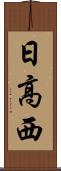 日高西 Scroll