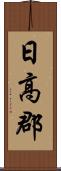 日高郡 Scroll