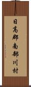 日高郡南部川村 Scroll