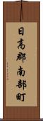 日高郡南部町 Scroll