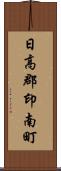 日高郡印南町 Scroll