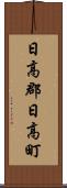 日高郡日高町 Scroll