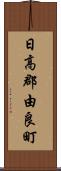 日高郡由良町 Scroll
