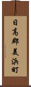 日高郡美浜町 Scroll