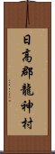 日高郡龍神村 Scroll