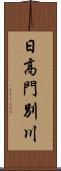 日高門別川 Scroll