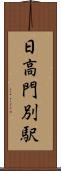 日高門別駅 Scroll