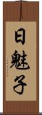 日魅子 Scroll