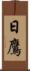 日鷹 Scroll