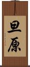 旦原 Scroll