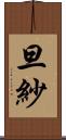 旦紗 Scroll