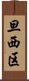 旦西区 Scroll