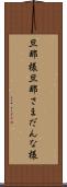 旦那様 Scroll