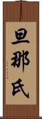旦那氏 Scroll