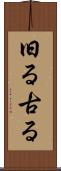 旧る Scroll