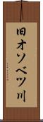 旧オソベツ川 Scroll