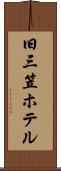 旧三笠ホテル Scroll