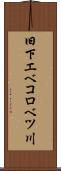 旧下エベコロベツ川 Scroll