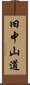 旧中山道 Scroll
