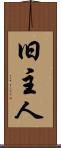 旧主人 Scroll