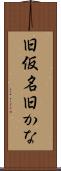 旧仮名 Scroll