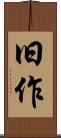 旧作 Scroll