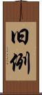 旧例 Scroll
