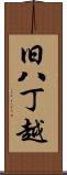 旧八丁越 Scroll