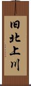 旧北上川 Scroll