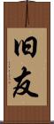 旧友 Scroll