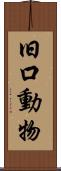 旧口動物 Scroll
