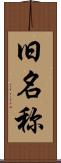 旧名称 Scroll