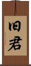 旧君 Scroll