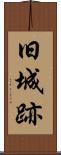 旧城跡 Scroll