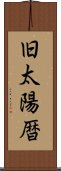 旧太陽暦 Scroll