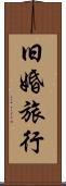旧婚旅行 Scroll