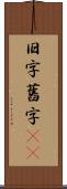 旧字 Scroll
